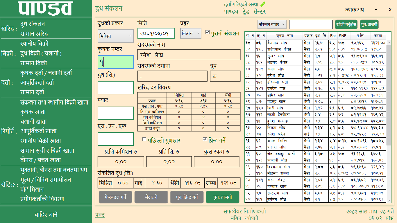 Pandav Dairy Software Interface